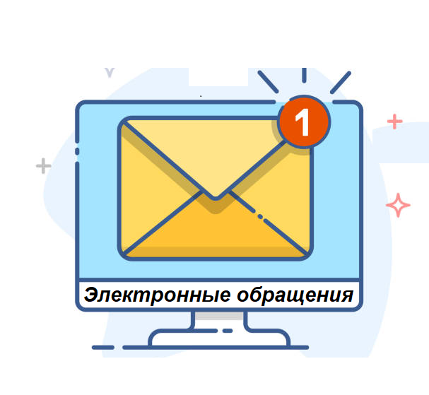 Электронные обращения граждан.