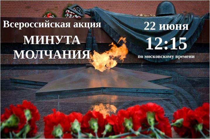 Всероссийская акция "Минута молчания".